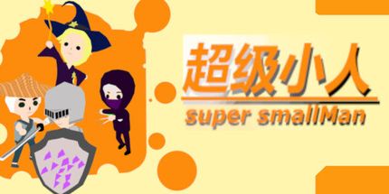 御三家Game-超级小人