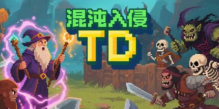 御三家Game-混沌入侵TD