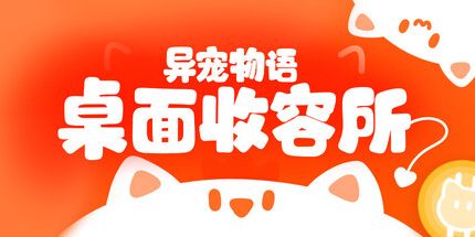 御三家Game-异宠物语:桌面收容所