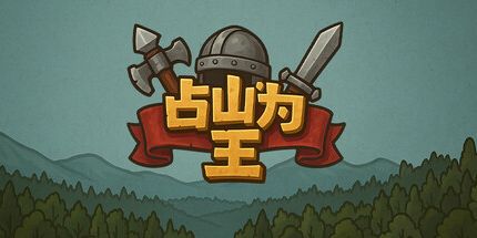 御三家Game-占山为王2
