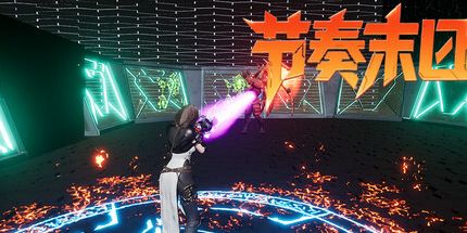 御三家Game-节奏末日