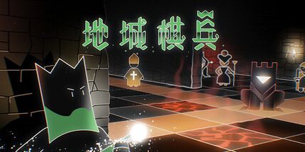 御三家Game-地城棋兵