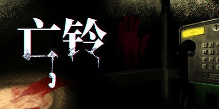 御三家Game-付费电话