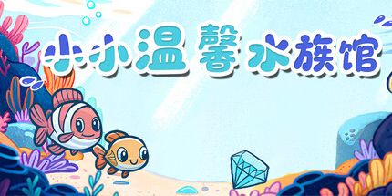 御三家Game-舒适的Littlequarium