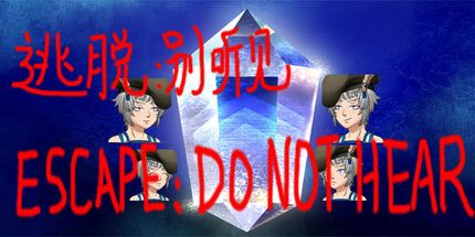 御三家Game-逃脱:别听见