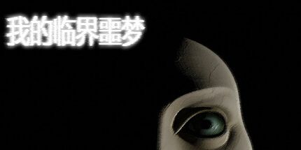 御三家Game-我的边境噩梦