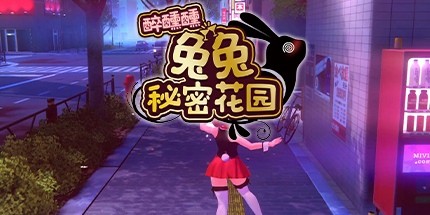御三家Game-醉醺醺兔兔秘密花园