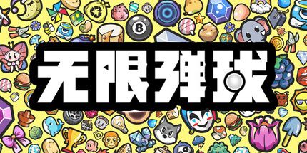 御三家Game-无限弹球