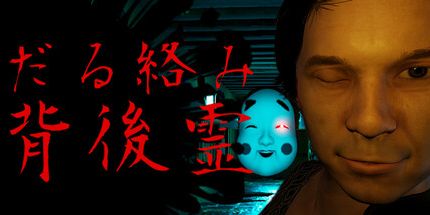 御三家Game-背后灵的纠缠