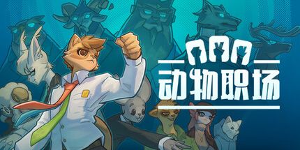 御三家Game-动物职场