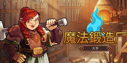 御三家Game-魔法锻造厂