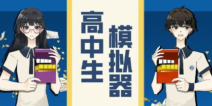御三家Game-高中生模拟器