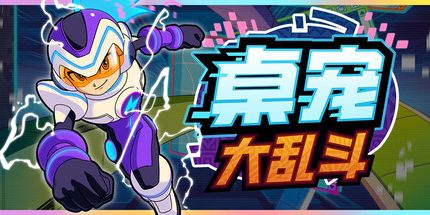 御三家Game-桌宠大乱斗