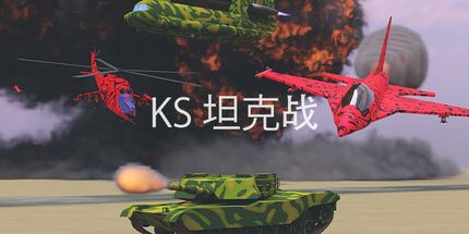 御三家Game-KS坦克战