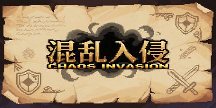 御三家Game-混沌入侵