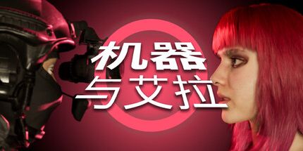 御三家Game-机器与艾拉