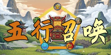 御三家Game-五行召唤