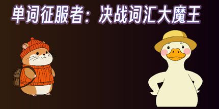 御三家Game-单词征服者:决战词汇大魔王