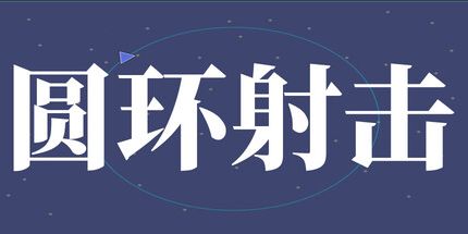 御三家Game-圆环射击