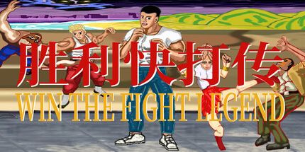 御三家Game-胜利快打传