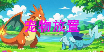 御三家Game-宠物放置