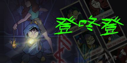 御三家Game-登咚登