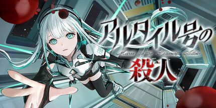 御三家Game-阿尔泰尔号谋杀案