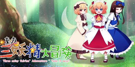 御三家Game-东方三妖精大冒险 ~ 放轻松