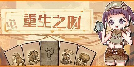 御三家Game-重生之时