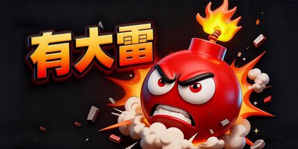 御三家Game-有大雷