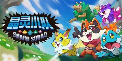 御三家Game-晶灵小队