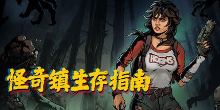 御三家Game-怪奇镇生存指南