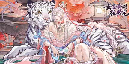 御三家Game-女皇请调教男宠