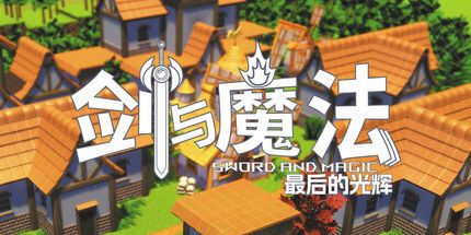 御三家Game-剑与魔法:最后的光辉
