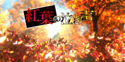 御三家Game-红叶的哭声