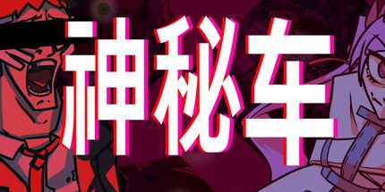 御三家Game-神秘车