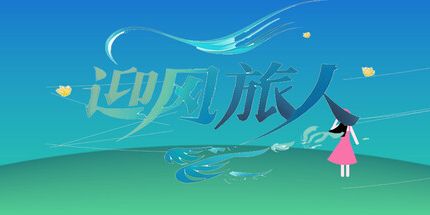 御三家Game-迎风旅人