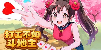 御三家Game-打工不如斗地主