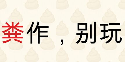 御三家Game-粪作，别玩