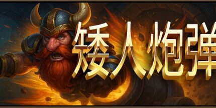 御三家Game-矮人炮弹