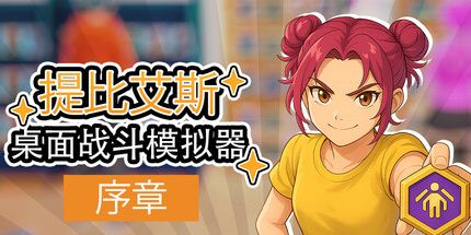 御三家Game-桌面战斗模拟器序章