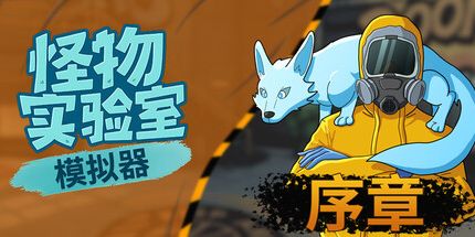 御三家Game-怪物实验室模拟器