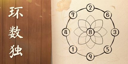 御三家Game-环数独