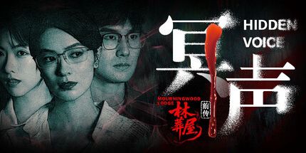 御三家Game-林葬屋前传:冥声