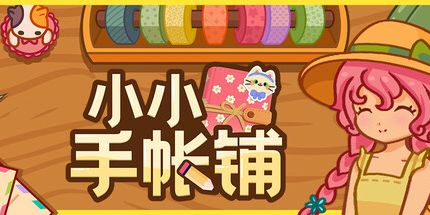 御三家Game-小小手帐铺