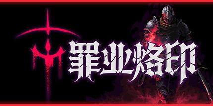 御三家Game-罪业烙印