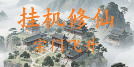 御三家Game-挂机修仙-宗门飞升