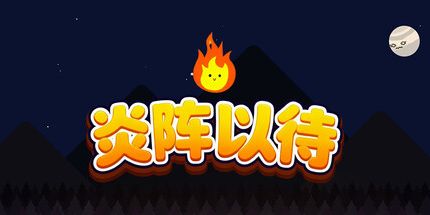 御三家Game-炎阵以待