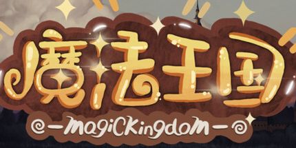 御三家Game-魔法王国