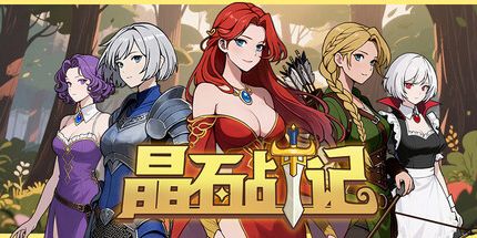 御三家Game-晶石战记